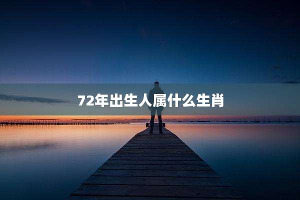 72年出生人属什么生肖