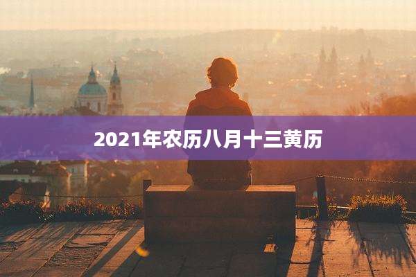 2021年农历八月十三黄历