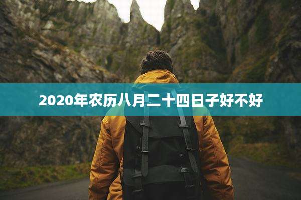 2020年农历八月二十四日子好不好