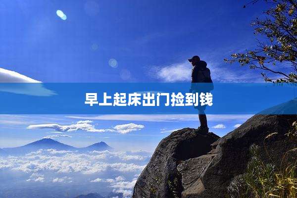 早上起床出门捡到钱