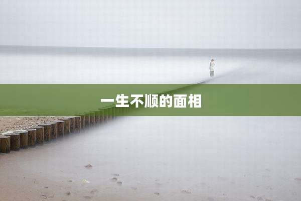 一生不顺的面相
