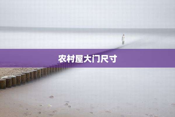 农村屋大门尺寸