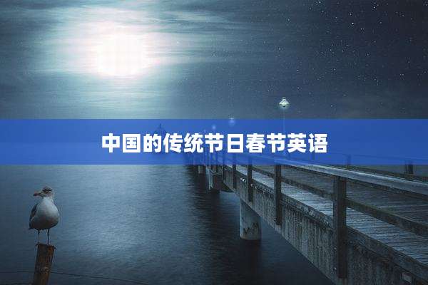 中国的传统节日春节英语