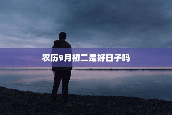 农历9月初二是好日子吗