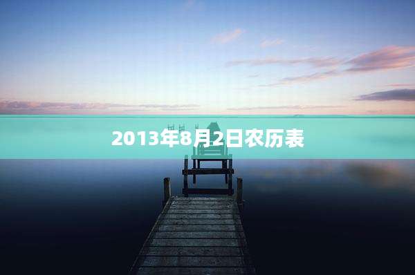 2013年8月2日农历表