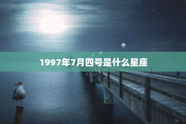 1997年7月四号是什么星座
