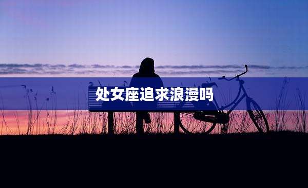 处女座追求浪漫吗