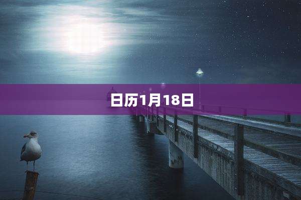 日历1月18日