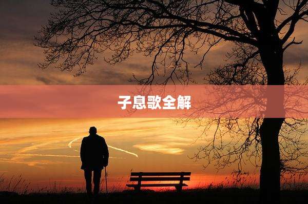 子息歌全解