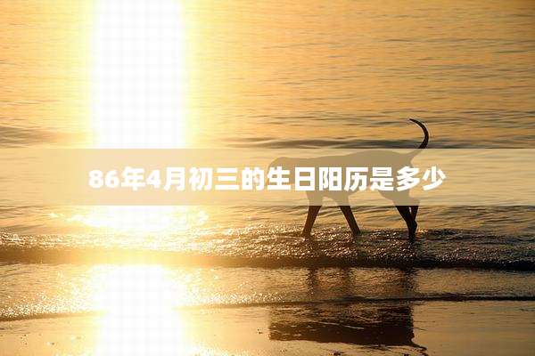 86年4月初三的生日阳历是多少