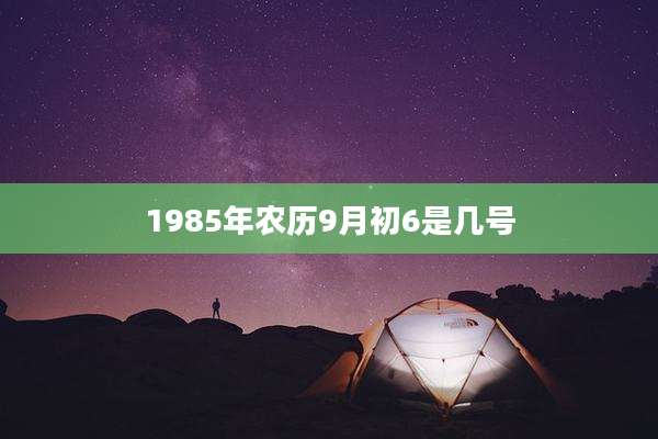 1985年农历9月初6是几号