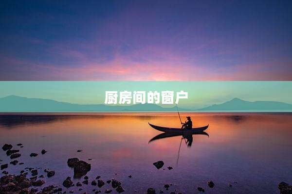 厨房间的窗户
