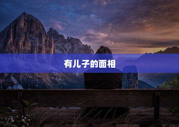 有儿子的面相