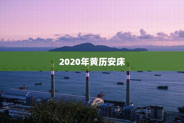 2020年黄历安床