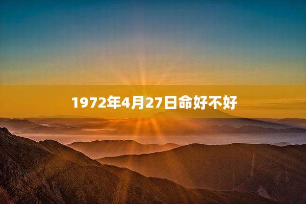 1972年4月27日命好不好