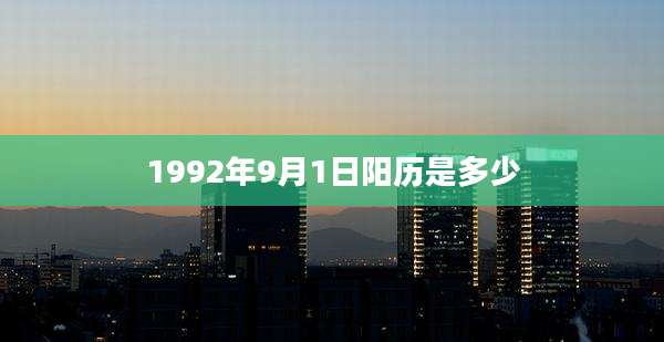 1992年9月1日阳历是多少