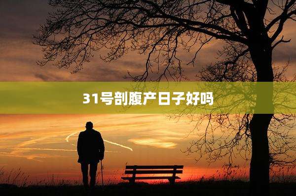 31号剖腹产日子好吗