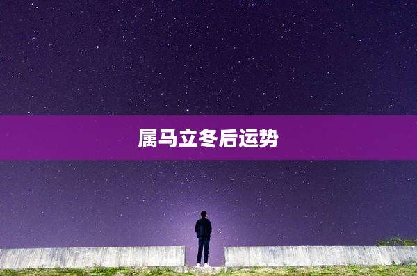 属马立冬后运势