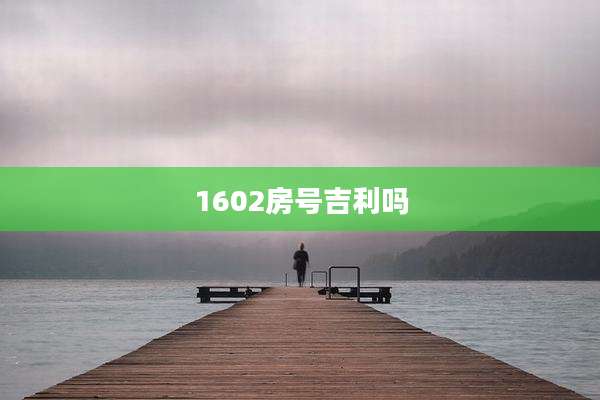 1602房号吉利吗