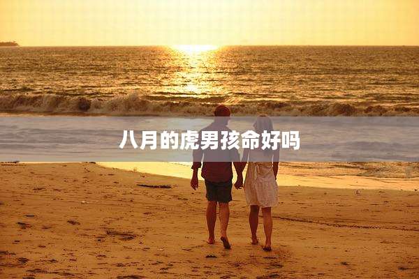 八月的虎男孩命好吗