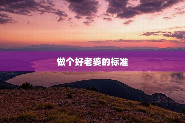 做个好老婆的标准