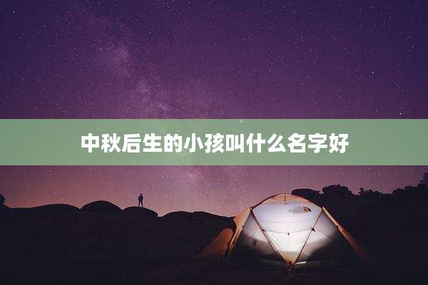 中秋后生的小孩叫什么名字好