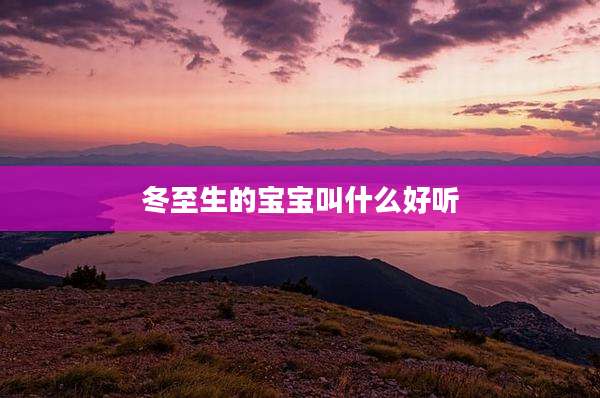 冬至生的宝宝叫什么好听