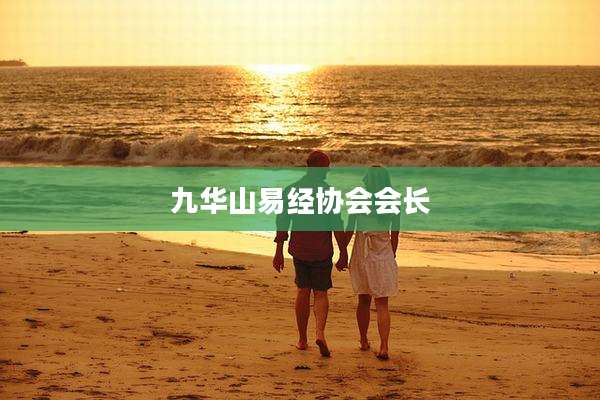 九华山易经协会会长