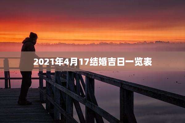 2021年4月17结婚吉日一览表