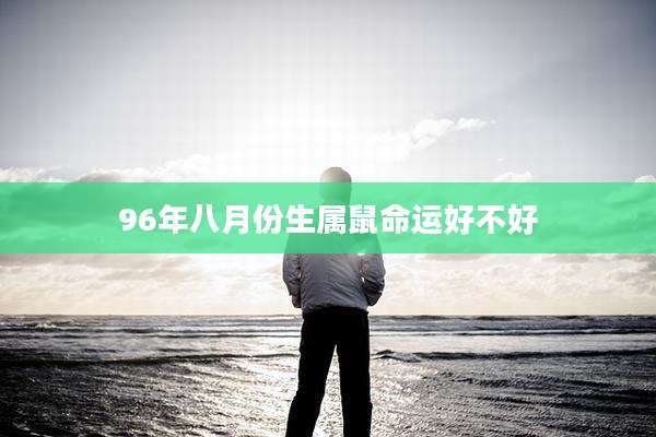 96年八月份生属鼠命运好不好