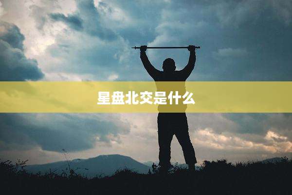 星盘北交是什么