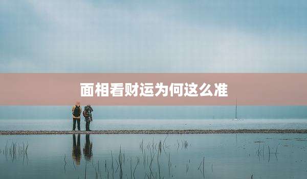 面相看财运为何这么准
