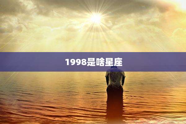 1998是啥星座