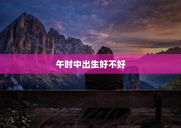 午时中出生好不好