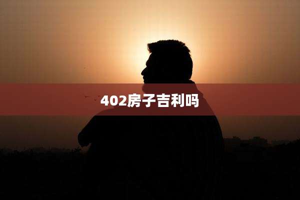 402房子吉利吗