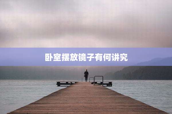 卧室摆放镜子有何讲究