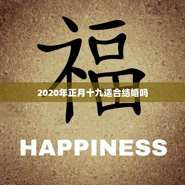 2020年正月十九适合结婚吗