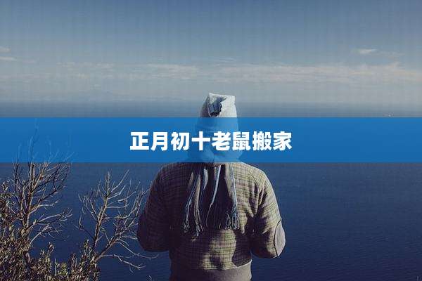 正月初十老鼠搬家