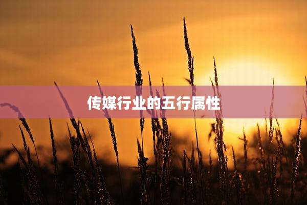 传媒行业的五行属性