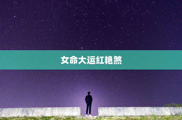 女命大运红艳煞