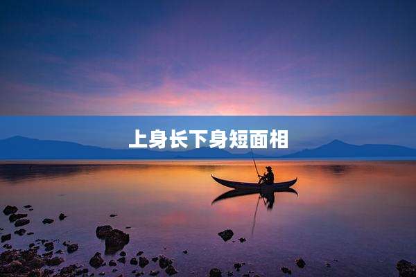 上身长下身短面相
