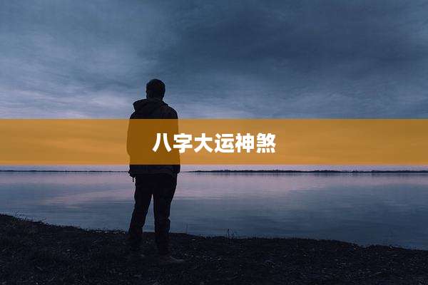 八字大运神煞
