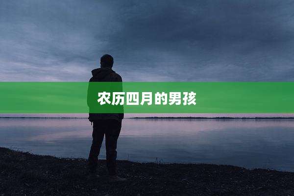 农历四月的男孩
