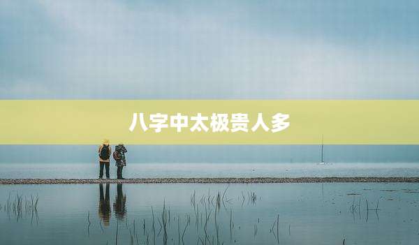 八字中太极贵人多