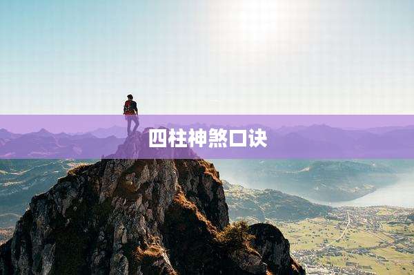 四柱神煞口诀