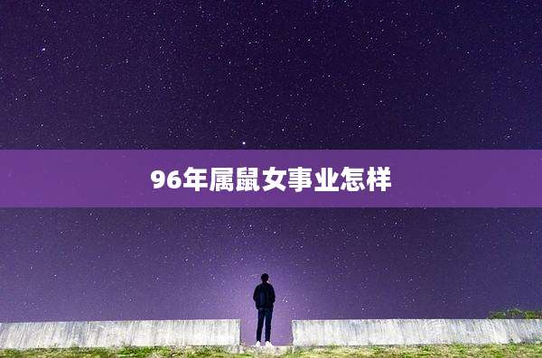 96年属鼠女事业怎样