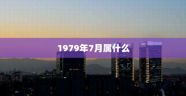 1979年7月属什么