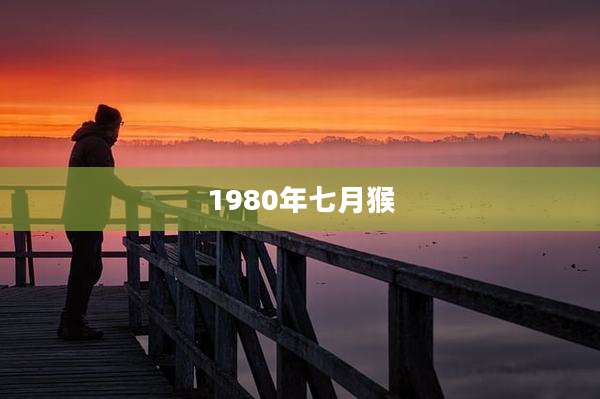 1980年七月猴