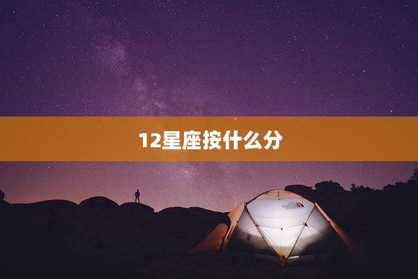 12星座按什么分