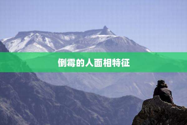 倒霉的人面相特征